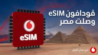 ڤودافون تطلق  الشريحة الإلكترونية (eSIM)