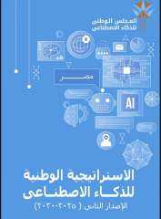 إطلاق الإصدار الثانى من استراتيجية مصر للذكاء لتوفير كوادر من المحترفين شارك من خلال الرابط