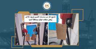 استمرار الحملات الرقابية لهيئة البترول لتعزيز ضبط منظومة توزيع الوقود في مصر