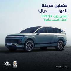 هيونداي مصر تطلق حملة تجربة القيادة المرتبطة بكأس العالم FIFA™️ وتمنح عملاءها فرصة حضور مباراة لمصر